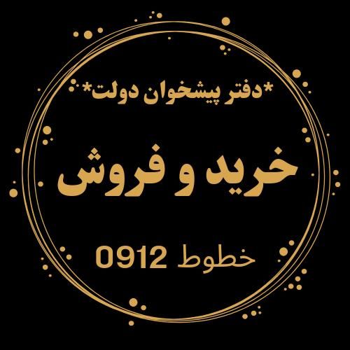 خریدار خطوط0912|سیم‌کارت|اردبیل, |دیوار