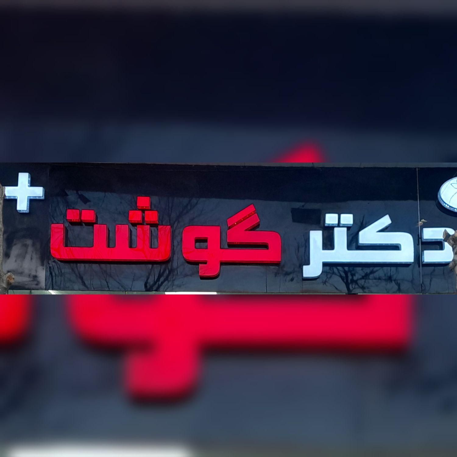 همکار کار بلد در قصابی مرغ گوشت|استخدام خدمات فروشگاه و رستوران|تبریز, |دیوار