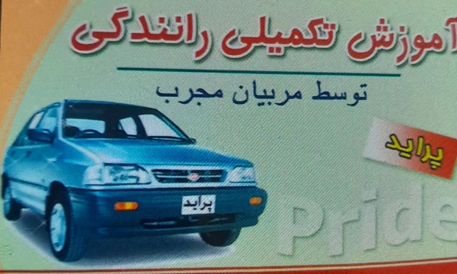 آموزش تکمیلی رانندگی توسط آقای ایراندوست|خدمات آموزشی|تبریز, |دیوار