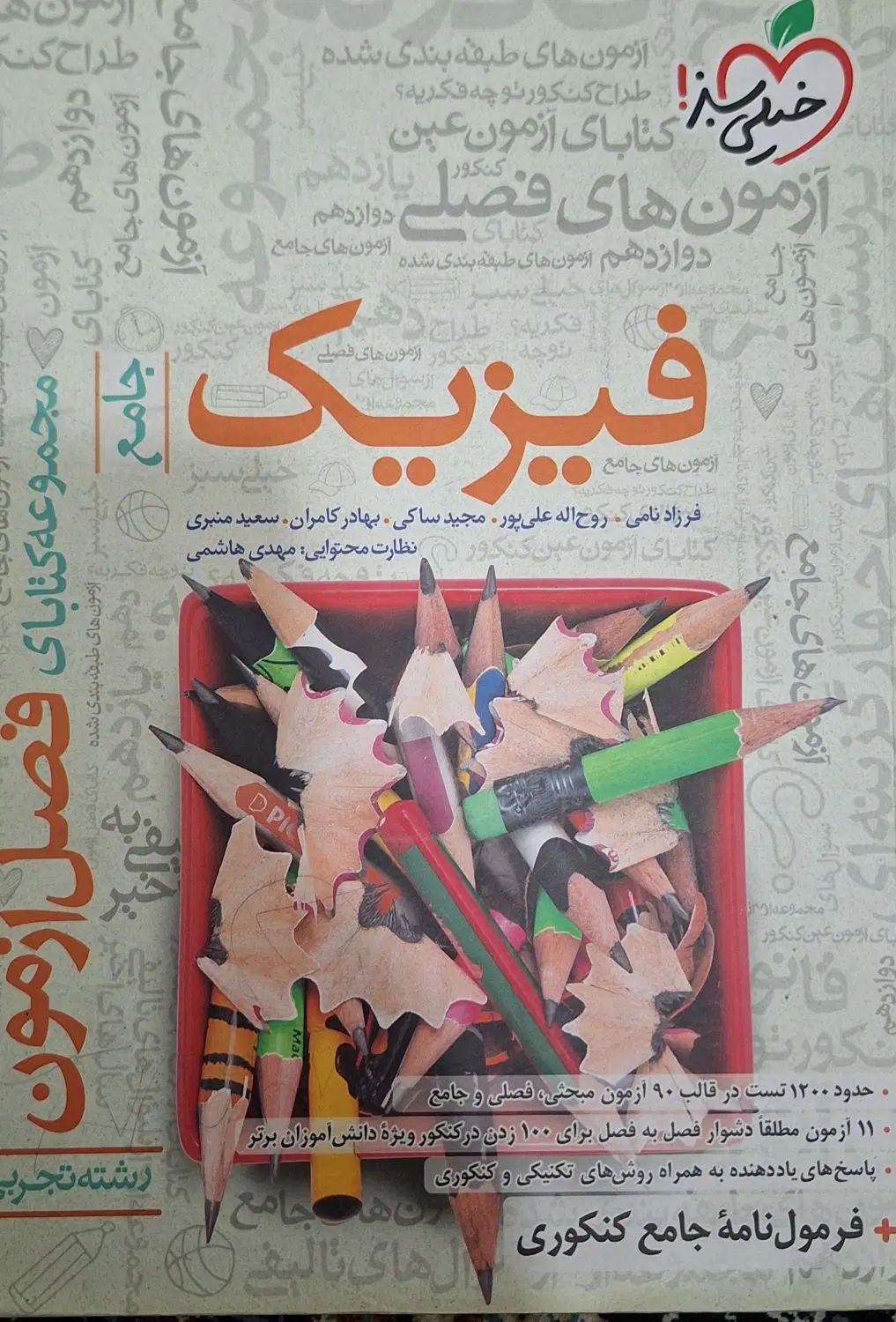 فصل آزمون فیزیک جامع(خیلی سبز)|کتاب و مجله آموزشی|تهران, بیسیم|دیوار