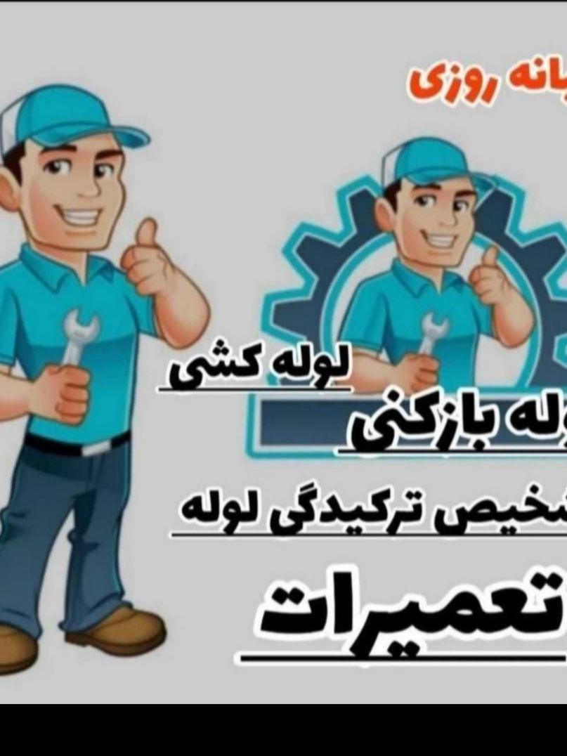 لوله باکنی گلستان قلعه میر سبزدشت صالحیه نسیم شهر|خدمات پیشه و مهارت|گلستان (تهران), |دیوار