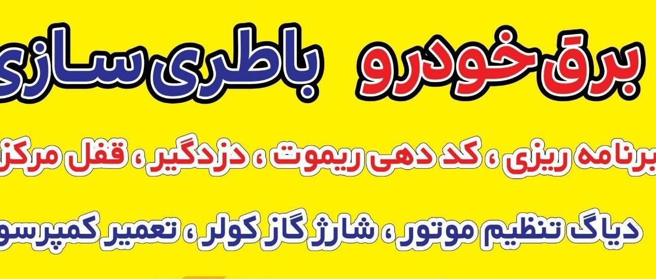 باطریسازی. تنظیم موتور. دزدگیر. کولر کمپرسور|قطعات یدکی و لوازم جانبی|اندیشه, |دیوار