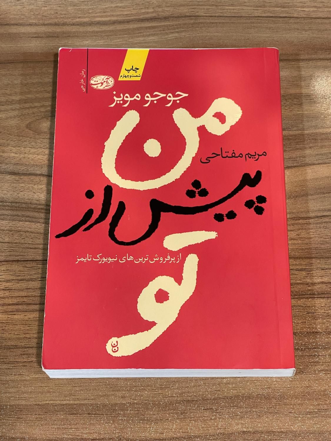 کتاب من پیش از تو|کتاب و مجله آموزشی|اصفهان, چشمه باقرخان|دیوار