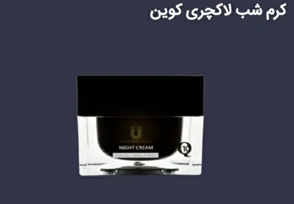 کرم های لاکچری کوین|آرایشی، بهداشتی، درمانی|رشت, گلسار|دیوار