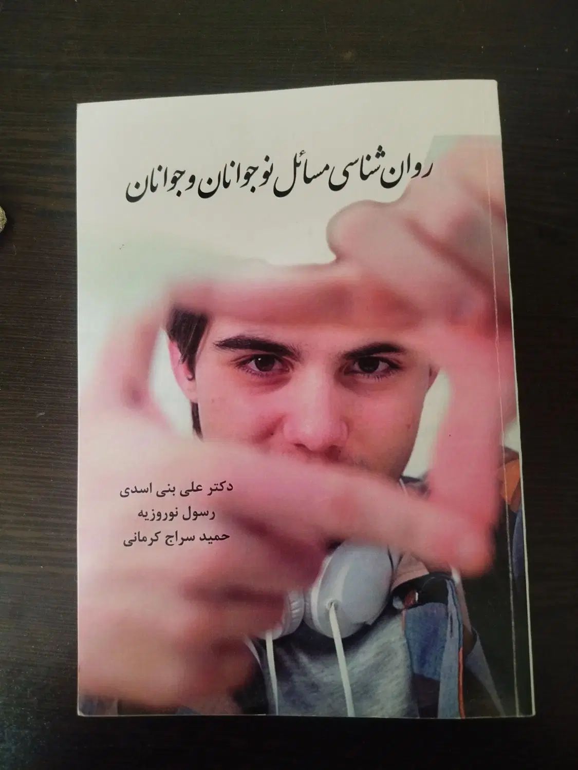 کتاب درس روانشناسی مسائل نوجوانان و جوانان|کتاب و مجله آموزشی|تهران, تهرانپارس غربی|دیوار