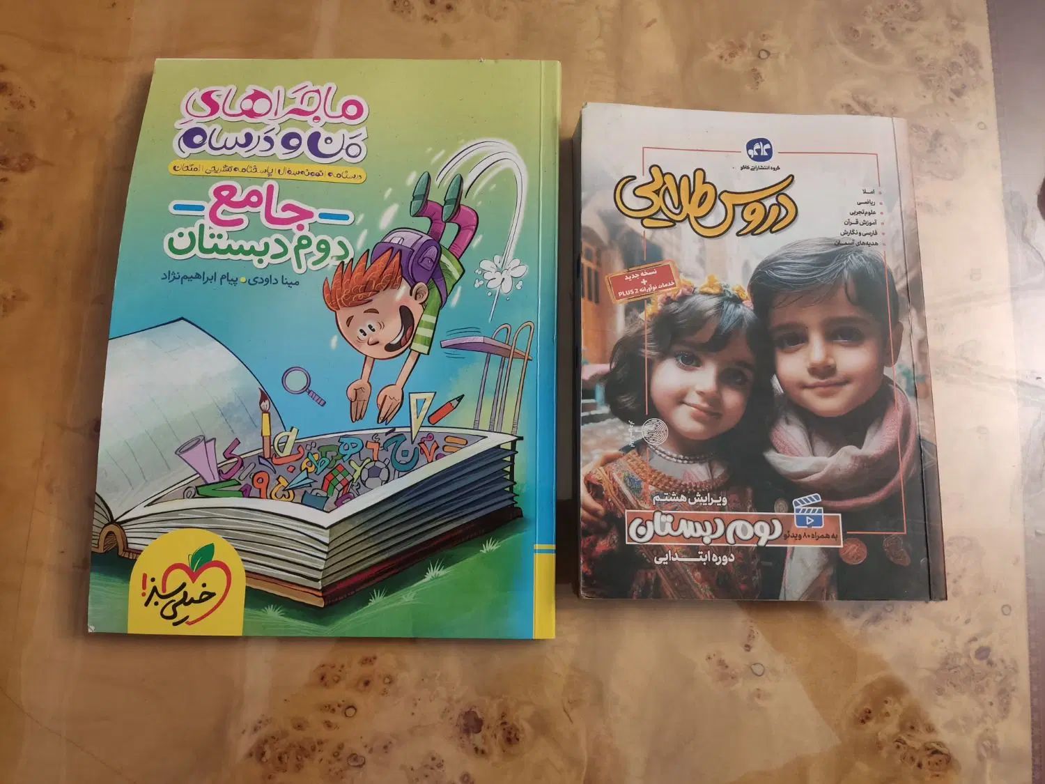 دروس طلایی و ماجراهای من و درسام کلاس دوم|کتاب و مجله آموزشی|تهران, شهرک آزادی|دیوار