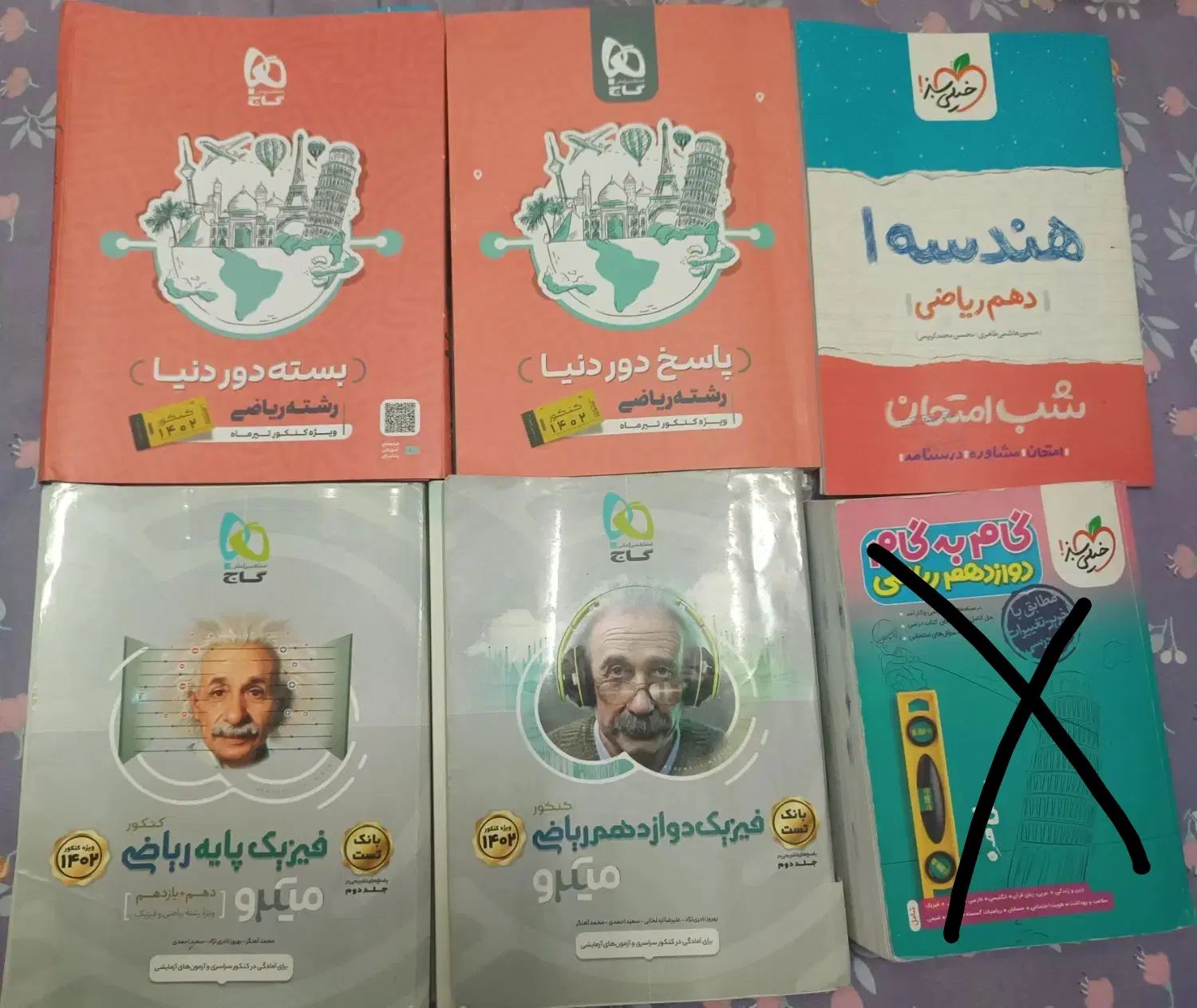 کتابهای کنکور ریاضی، بسته دور دنیا و فیزیک و هندسه|کتاب و مجله آموزشی|تهران, قیام|دیوار