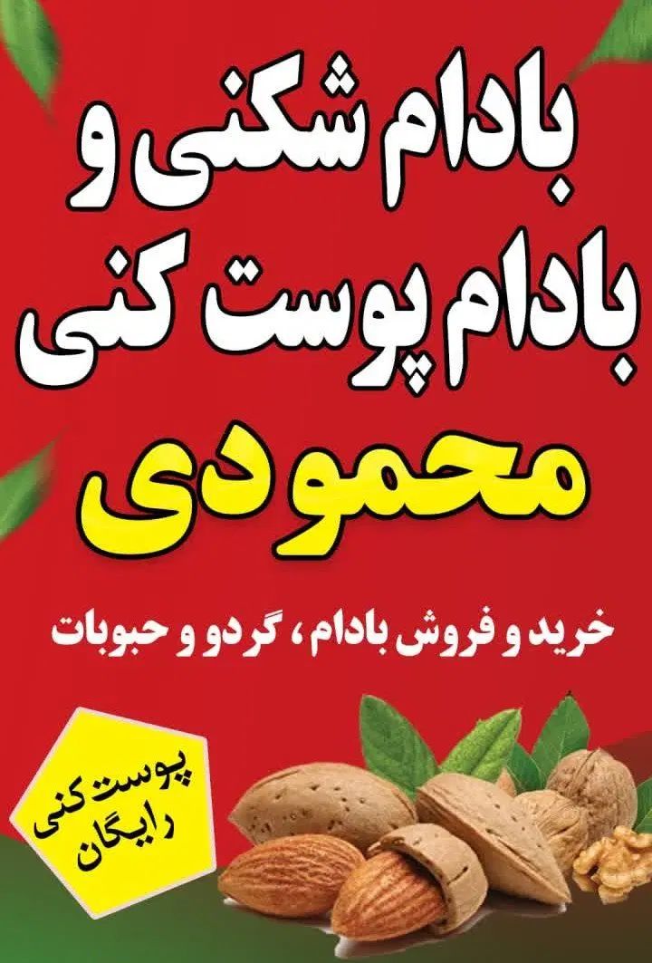 بادام شکن هر کیلو ۵ ، بادام پوستکن رایگان ، گوگد|خدمات باغبانی و درختکاری|گلپایگان, |دیوار