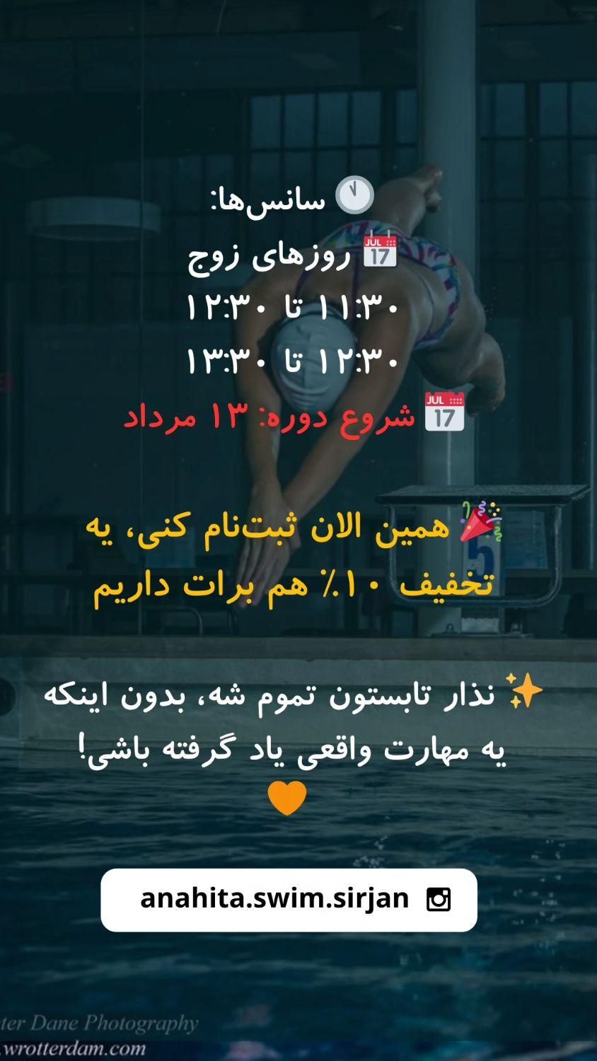 آموزش شنا دختران و بانوان با ده درصد تخفیف|خدمات آموزشی|سیرجان, |دیوار