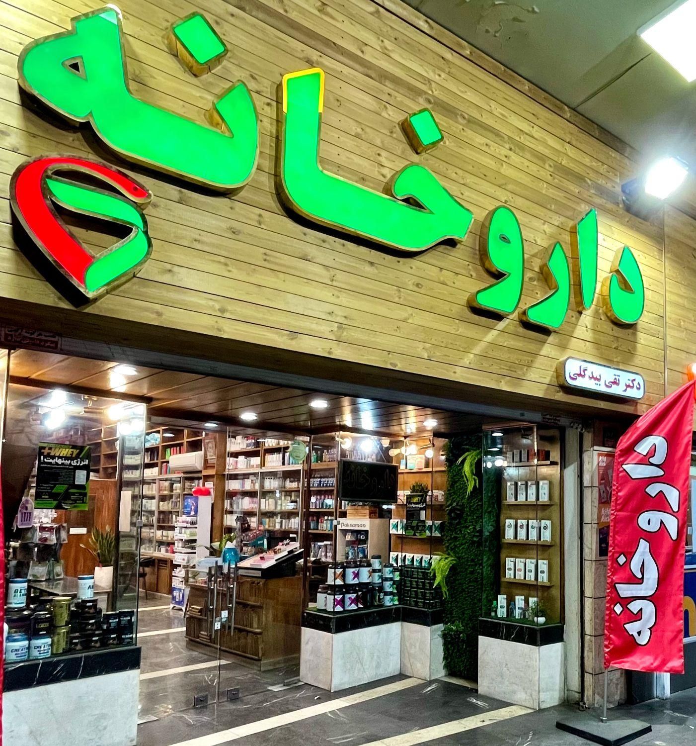 تکنسین داروخانه ، آقا|استخدام درمانی، زیبایی، بهداشتی|تهران, میدان ولیعصر|دیوار