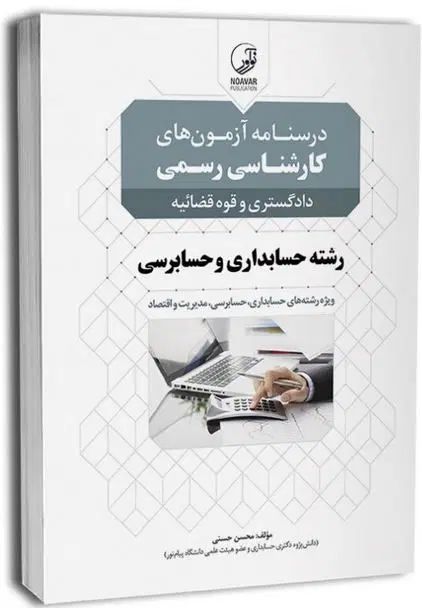 درسنامه کارشناسی رسمی حسابداری و حسابرسی|کتاب و مجله آموزشی|تهران, نارمک جنوبی|دیوار