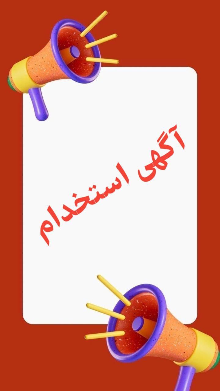 استخدام ادمین حرفه‌ای خانم|استخدام رایانه و فناوری اطلاعات|تهران, شهرک شریفی|دیوار