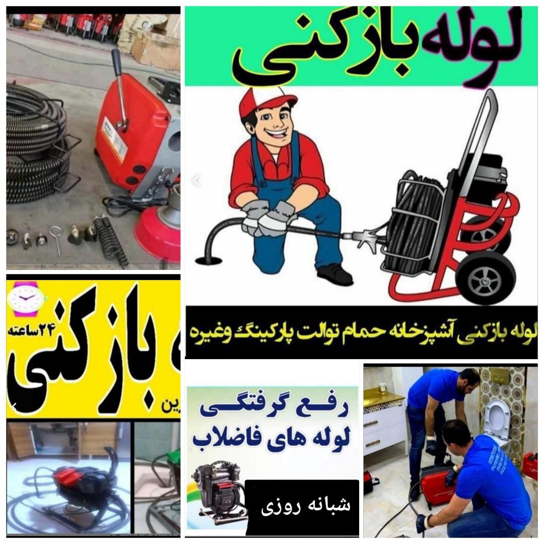 چاهبازکن فنرزن فنرزنی *ارزان فوری* مطمئن 15دقیقه|خدمات پیشه و مهارت|تهران, قیطریه|دیوار