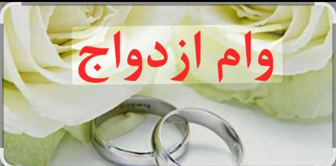 خریدار منصفانه وام ازدواج|خدمات مالی، حسابداری، بیمه|تهران, آبشار تهران (دریاچه)|دیوار