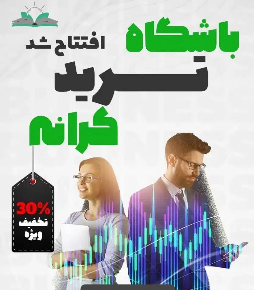 آموزش ۰ تا ۱۰۰ در باشگاه ترید(فارکس و ارز دیجیتال)|خدمات آموزشی|شیراز, زرهی|دیوار