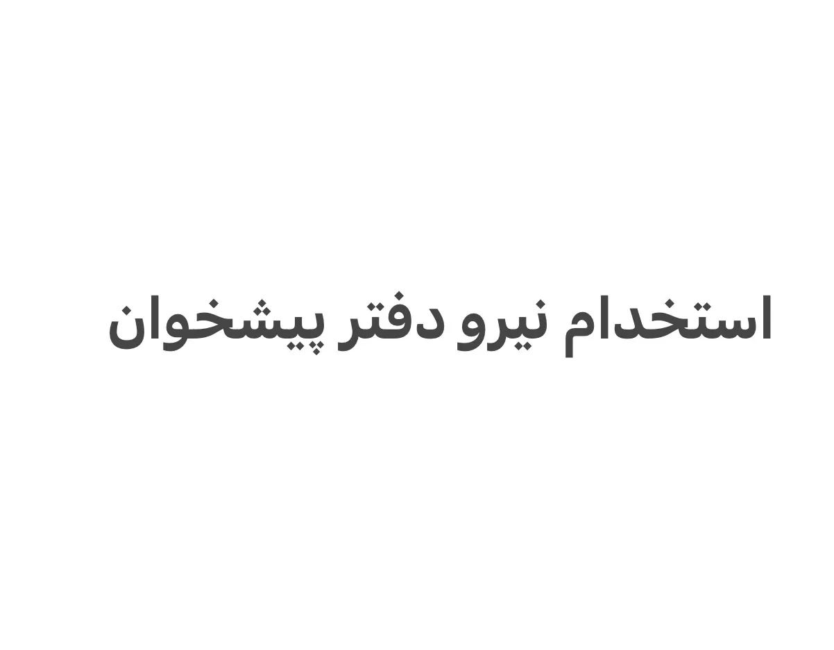 استخدام نیرو دفتر پیشخوان دولت و ارتباطات رادیویی|استخدام اداری و مدیریت|کرمان, |دیوار