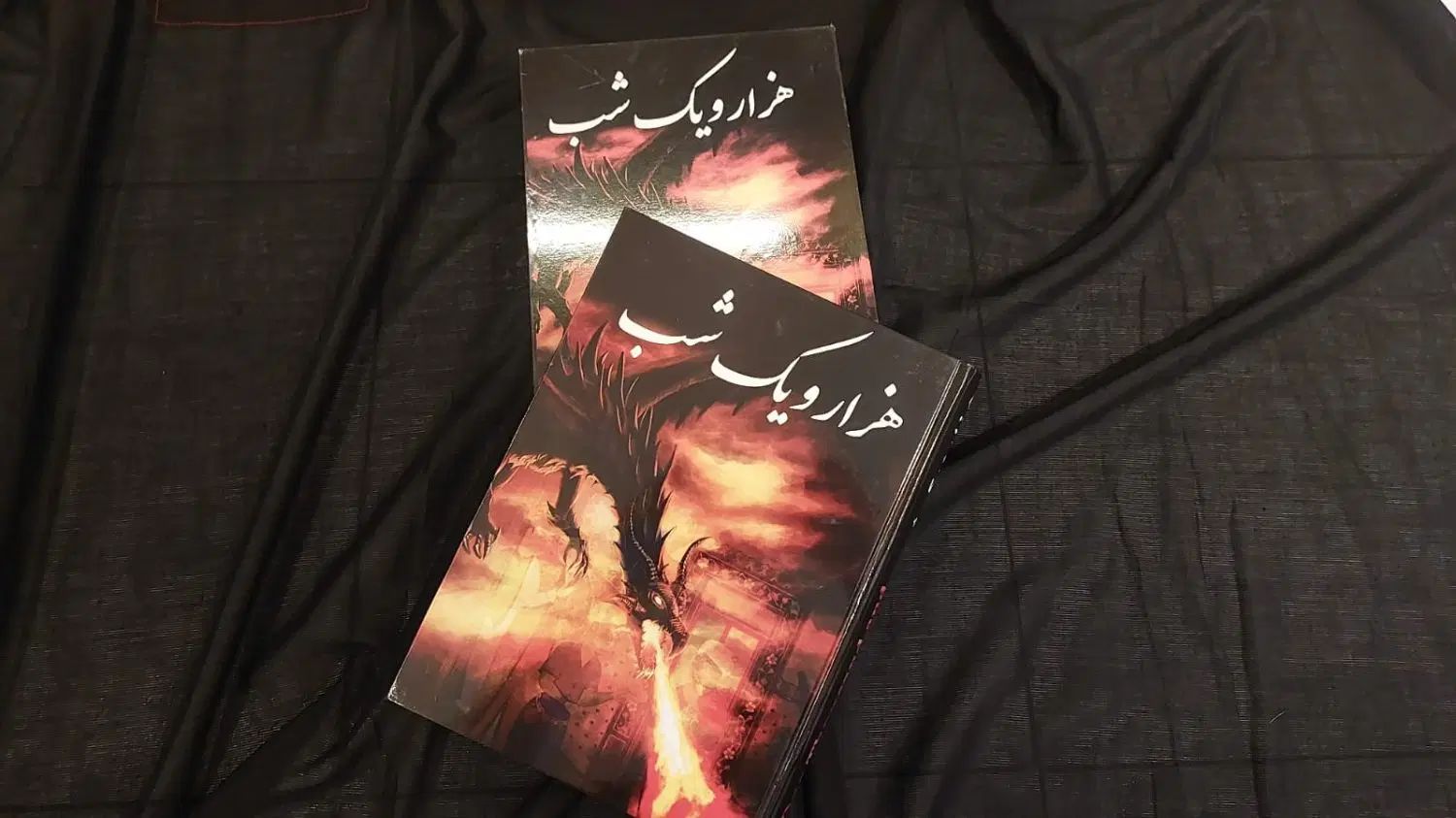 کتاب هزار و یک شب انتشارات فرهنگ و قلم سال 1395|کتاب و مجله ادبی|تهران, بلوار کشاورز|دیوار