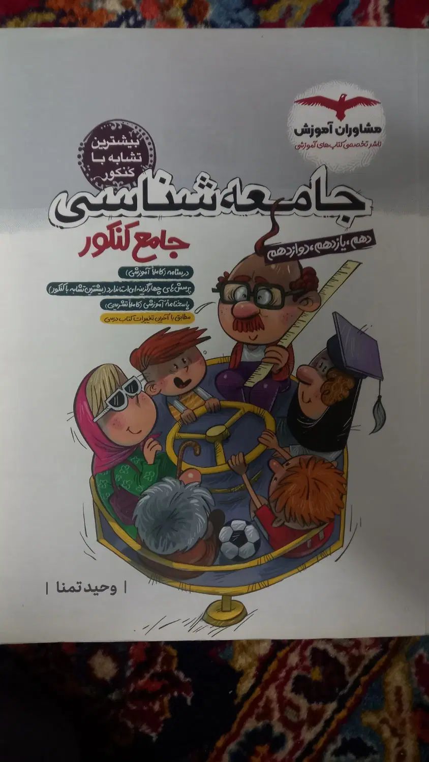 جامعه شناسی جامع مشاوران|کتاب و مجله آموزشی|تهران, قیام|دیوار