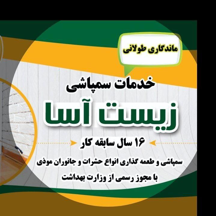 سمپاشی زیست آسا تضمینی ۲۴ ساعته|خدمات نظافت|شاهرود, |دیوار