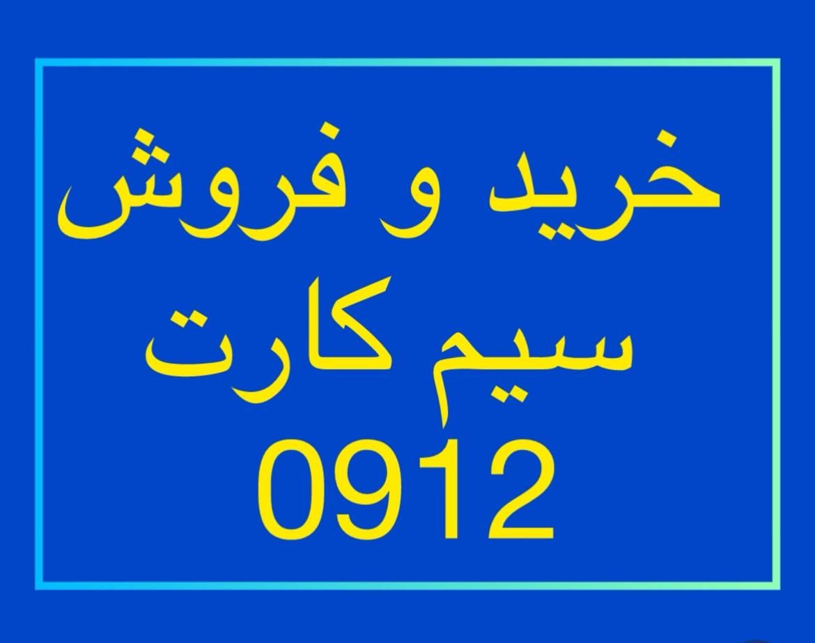 0912.18.600.13|سیم‌کارت|تهران, میرداماد|دیوار