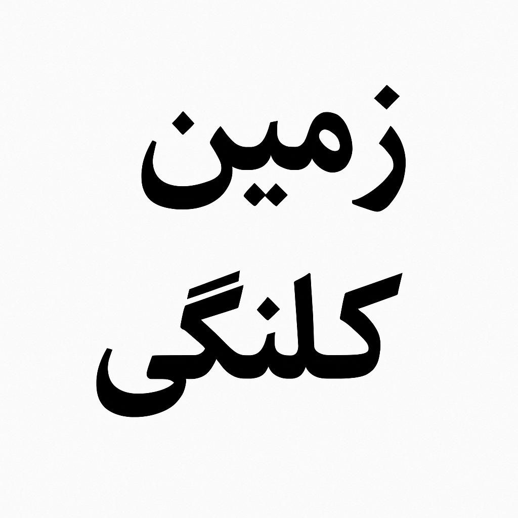 ملک و زمین کلنگی در بافت|فروش زمین و ملک کلنگی|شهرکرد, |دیوار