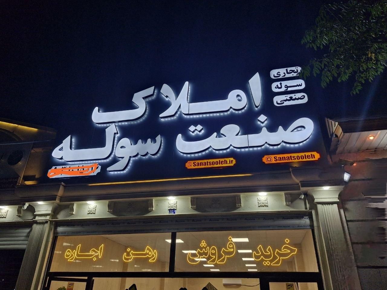 املاک صنعت سوله ( خرید فروش رهن اجاره سوله)|فروش دفتر صنعتی، کشاورزی، تجاری|شریف‌آباد, |دیوار