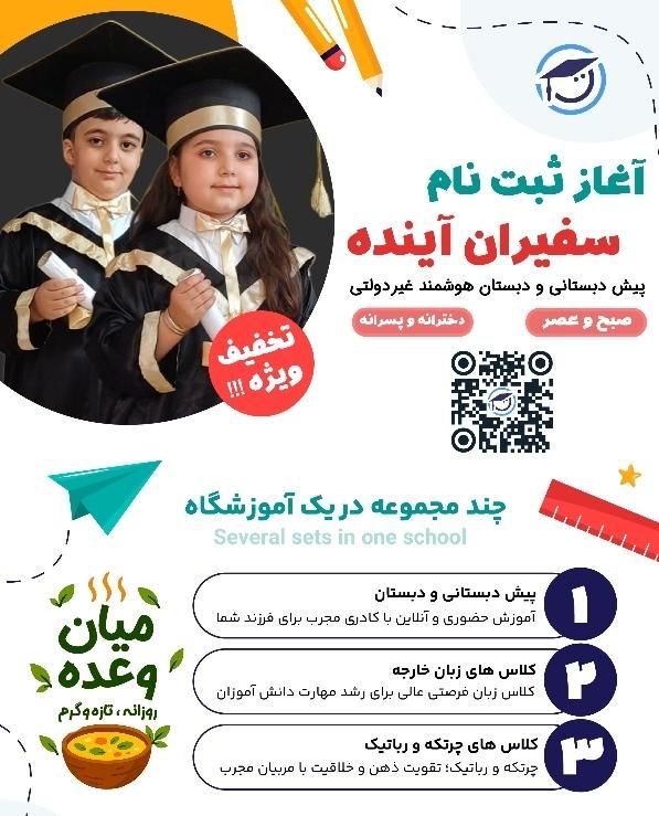 پیش دبستانی دبستان زبان خارجه و چرتکه سفیران آینده|خدمات آموزشی|سنندج, |دیوار