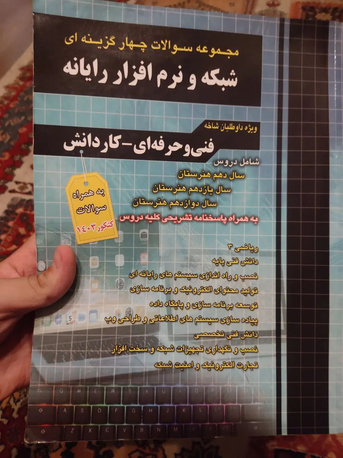 کتاب های تست کنکور فنی و حرفه ای|کتاب و مجله آموزشی|تهران, قاسم‌آباد|دیوار