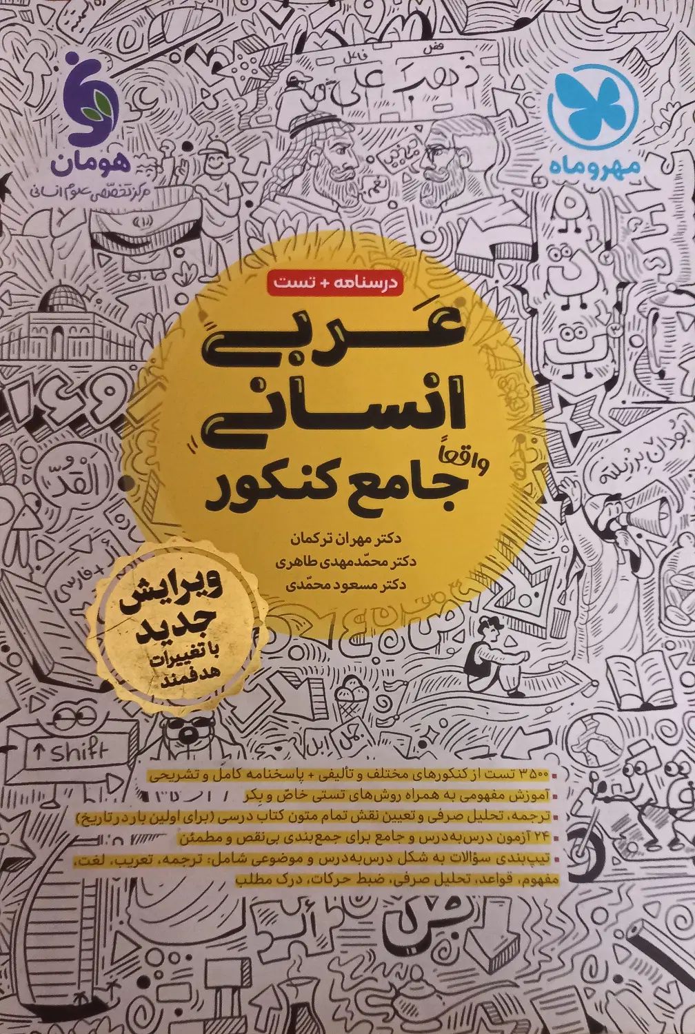 کتاب تست جامع عربی مهروماه کنکور ۱۴۰۴|کتاب و مجله آموزشی|تهران, آشتیانی|دیوار