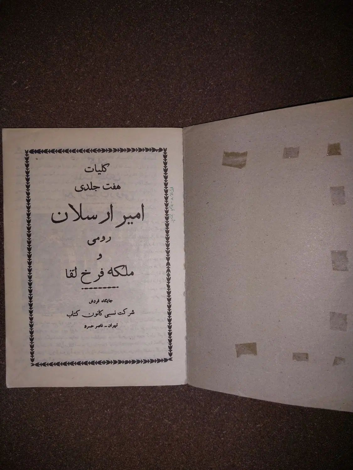 امیرارسلان نامدار|کتاب و مجله تاریخی|مشهد, ارشاد|دیوار