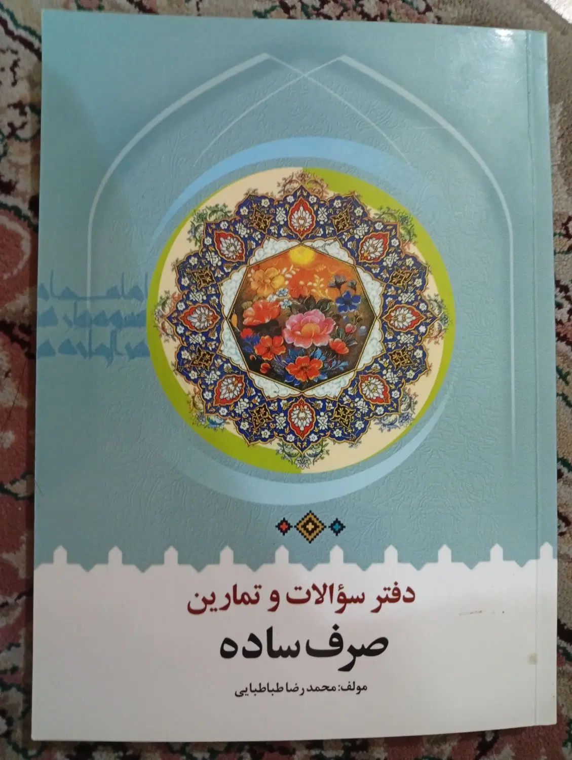 کتاب تمرین صرف با جواب (نو نو بدون نوشته)|کتاب و مجله آموزشی|اصفهان, خواجو|دیوار