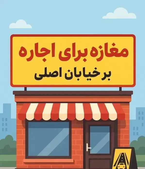 اجاره  یک باب مغازه خیابان شهید مدنی بر خیابان|اجارهٔ مغازه و غرفه|اسلام‌شهر, زرافشان|دیوار