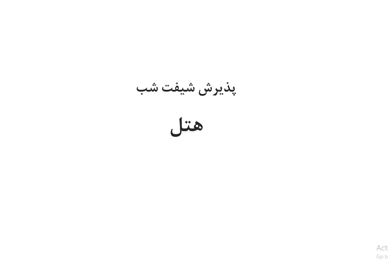 نیازمند نیروی پذیرش شیفت شب|استخدام سرایداری و نظافت|مشهد, امام رضا (ع)|دیوار