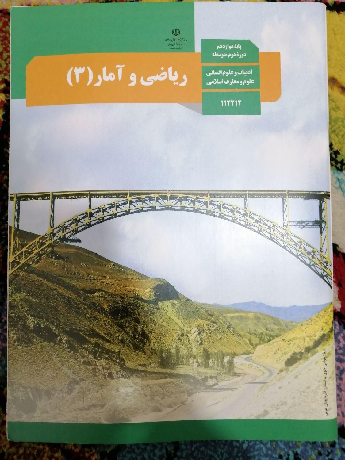 کتاب درسی دوازدهم انسانی|کتاب و مجله آموزشی|شیراز, حجت آباد|دیوار