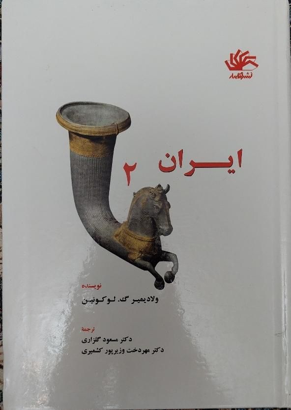 کتاب ایران باستان (از اشکانیان تافروپاشی ساسانیان)|کتاب و مجله تاریخی|تهران, نیروی هوایی (پیروزی)|دیوار
