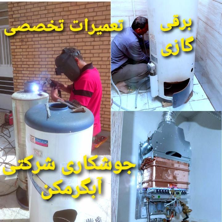 تعمیرات سرویس جوشکاری مجاز شرکتی آبگرمکن|خدمات پیشه و مهارت|آبادان, |دیوار