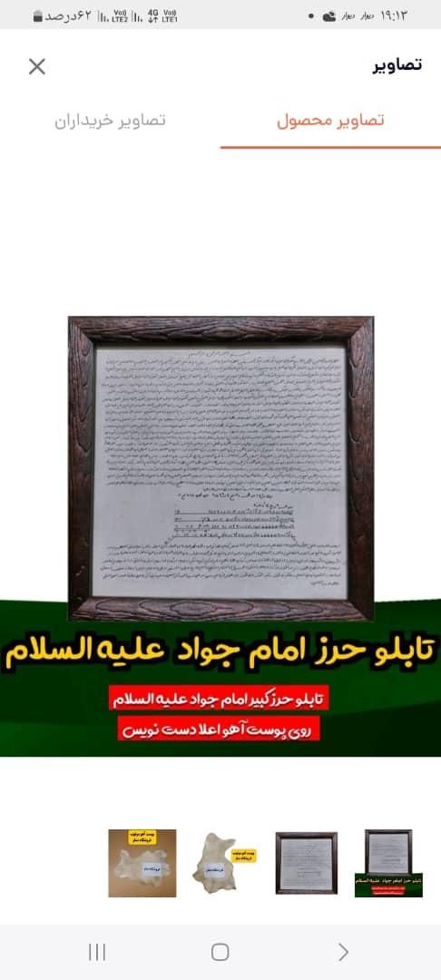 حرز امام جواد|تابلو، نقاشی، عکس|خرمشهر, |دیوار