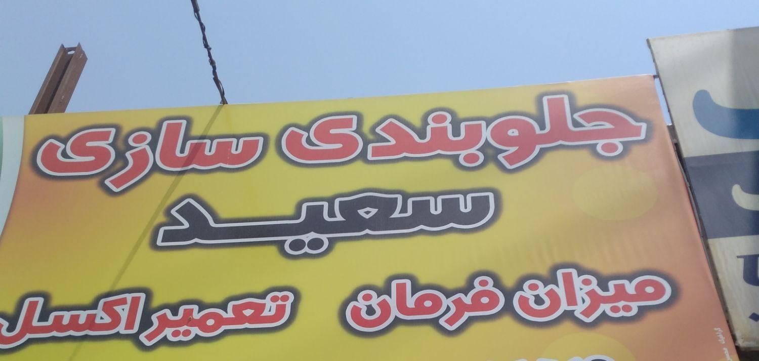 جلوبندی ساز ومکانیک.ماهر و نیمه ماهر|استخدام صنعتی، فنی، مهندسی|بومهن, |دیوار