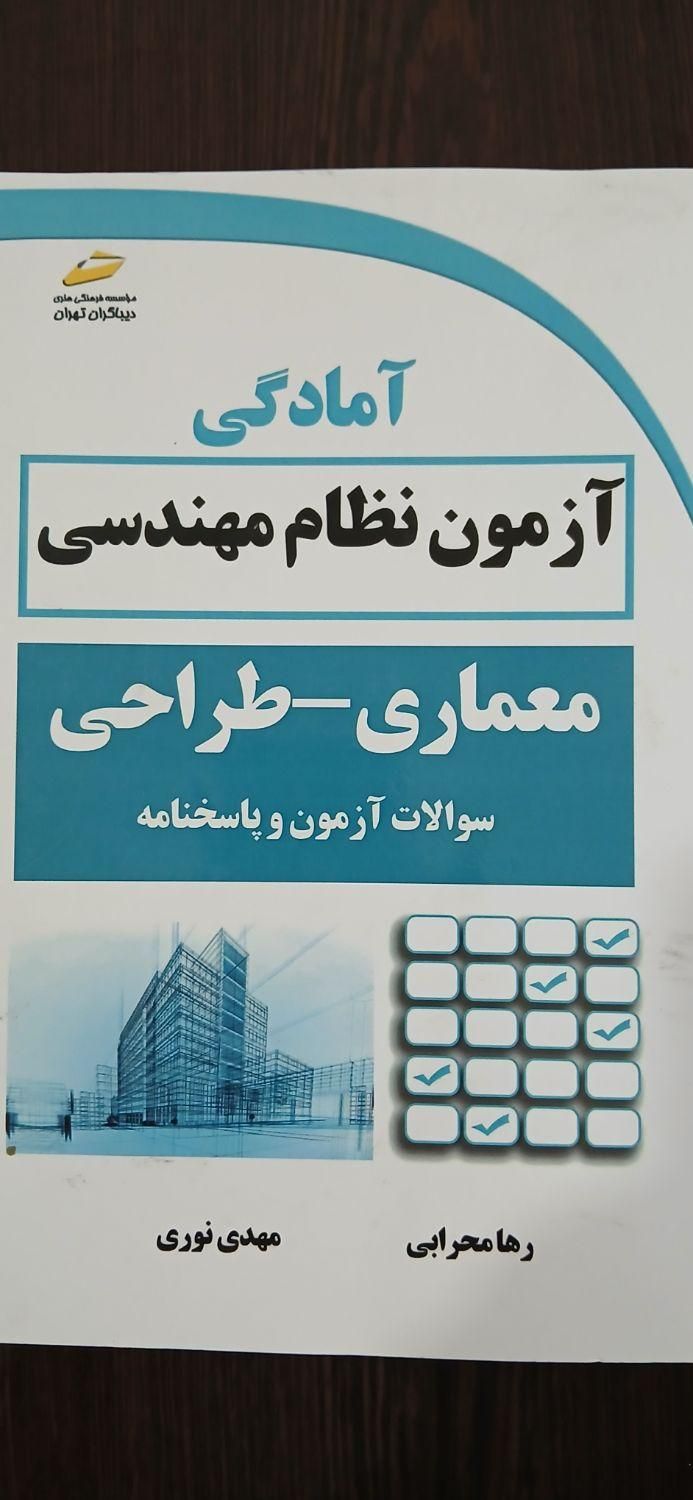 کتاب آزمون نظام مهندسی طراحی معماری|کتاب و مجله آموزشی|کرج, شاهین‌ویلا|دیوار