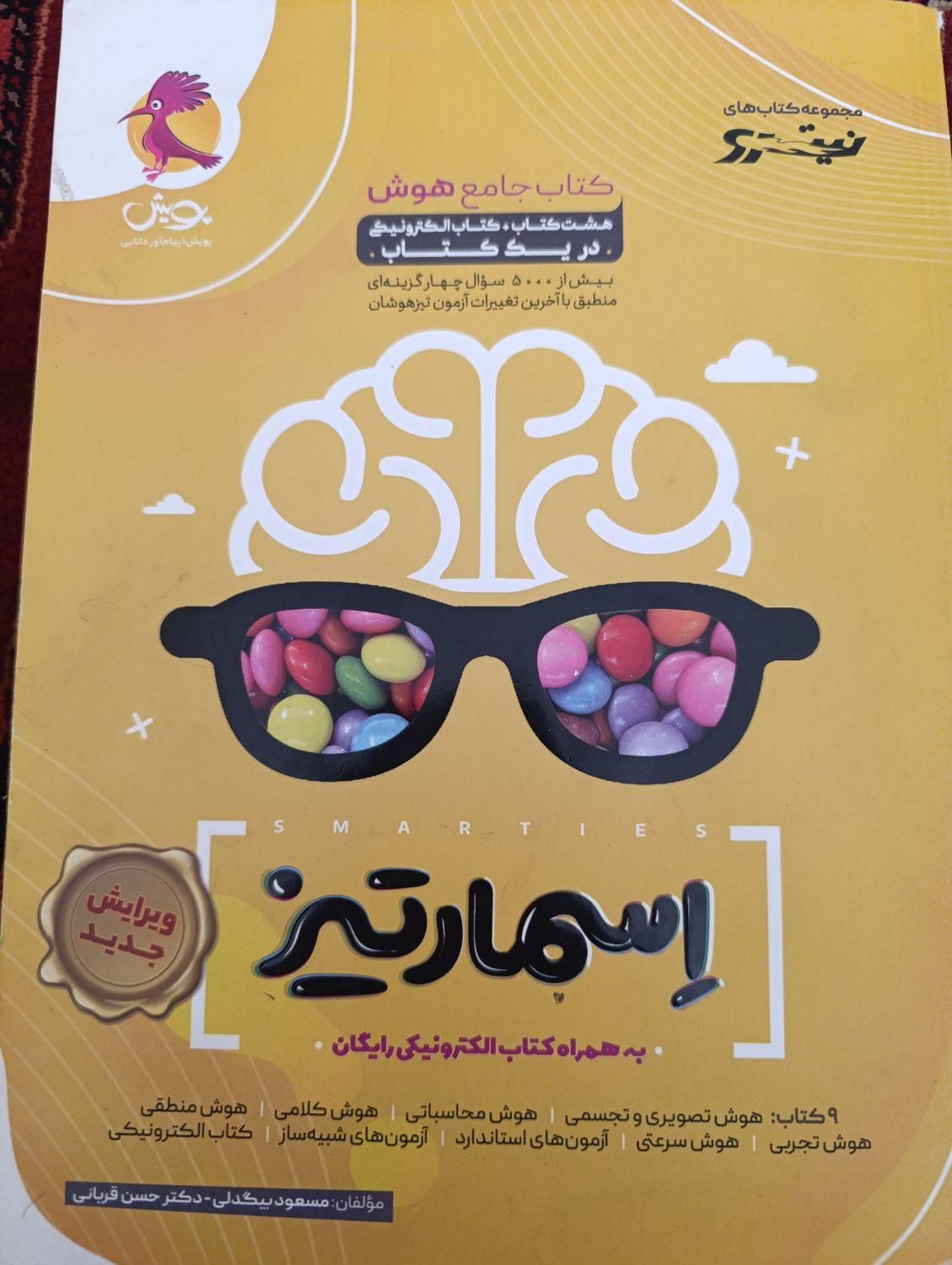 کتاب تیزهوشان اسمارتیز|کتاب و مجله آموزشی|مشهد, هفت تیر (حافظ)|دیوار