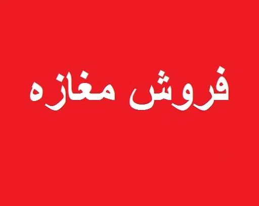 مغازه بر اصلی کمربندی  با مالکیت ، مناسب کسب و کار|فروش مغازه و غرفه|لاهیجان, کوی آزادگان|دیوار