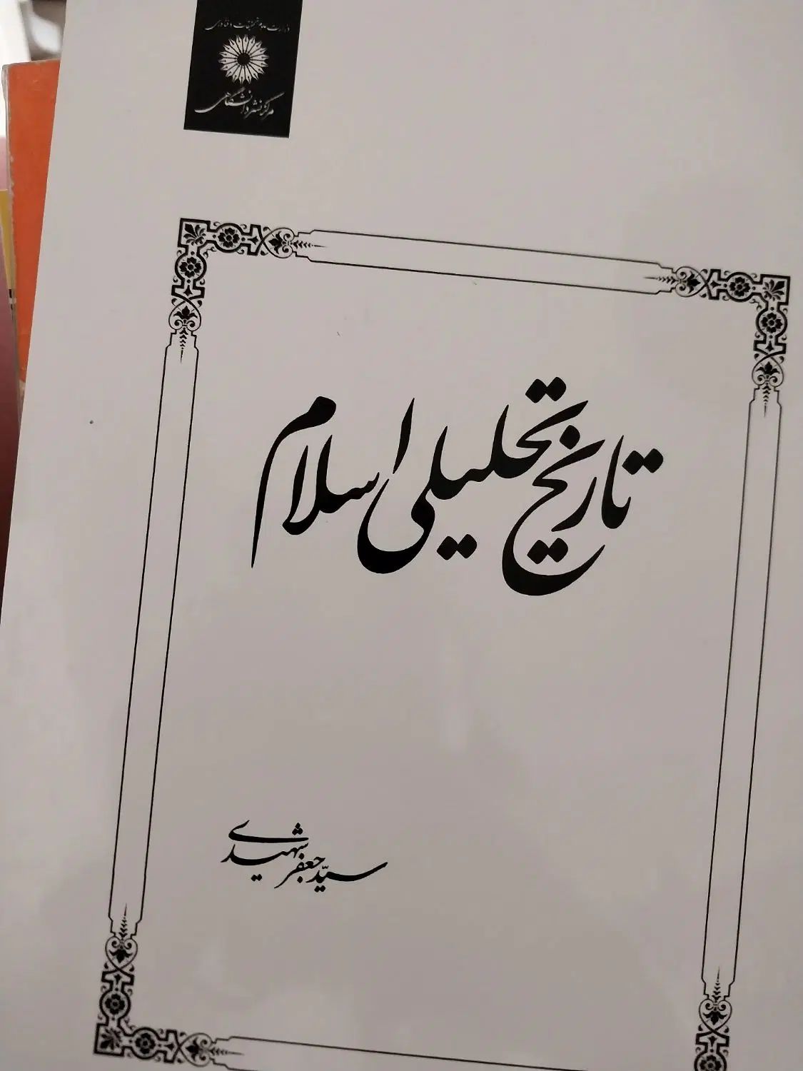 کتاب تاریخ تحلیلی اسلام|کتاب و مجله تاریخی|تهران, تهرانسر شرقی|دیوار