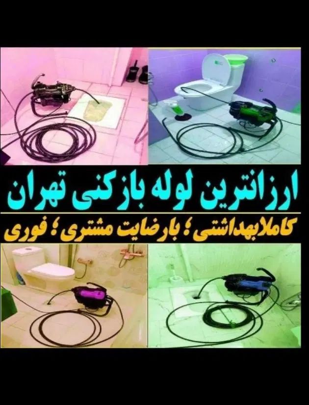 لوله بازکنی کل تهران*فوری فنرزنی رفع گرفتگی وبازکن|خدمات پیشه و مهارت|تهران, یافت آباد شمالی|دیوار