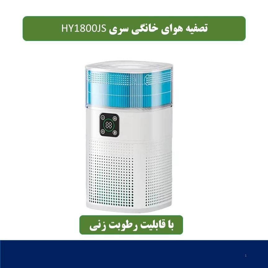 تصفیه هوای خانگی و رطوبت ساز مدل HY1800JS|پنکه و تصفیه‌کنندهٔ هوا|تهران, بلوار کشاورز|دیوار