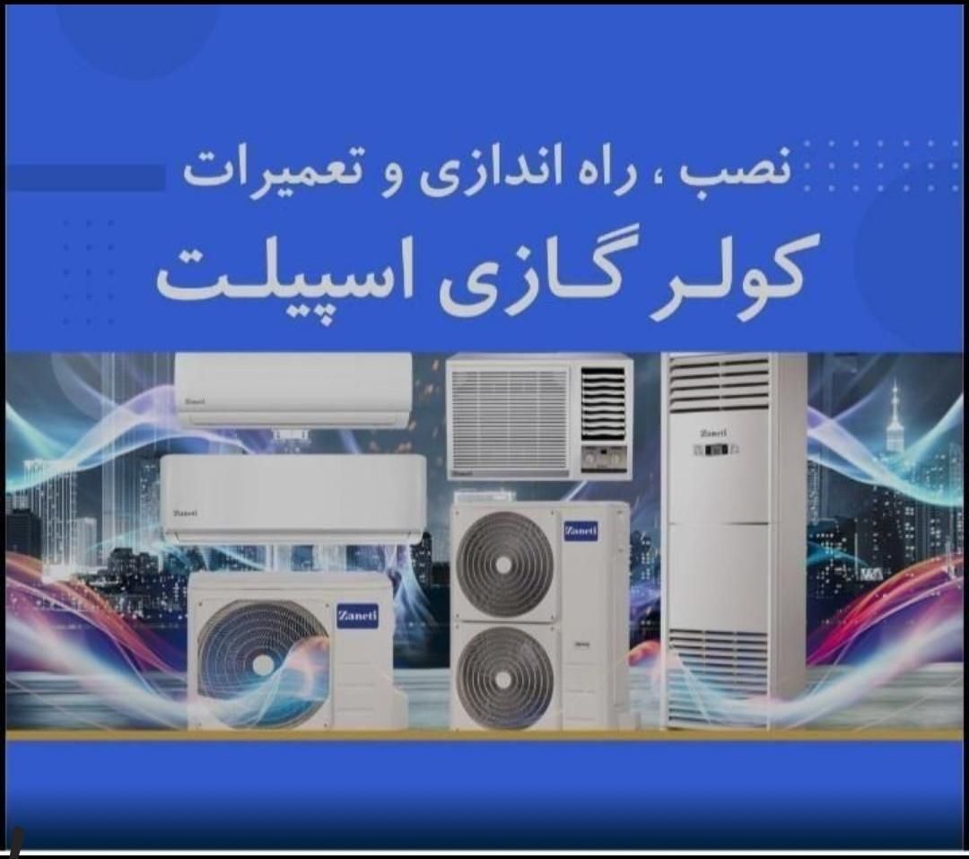 نصاب تعمیرات و سرویس و گازی گیری کولر گازی|خدمات پیشه و مهارت|بندر کنگان, |دیوار