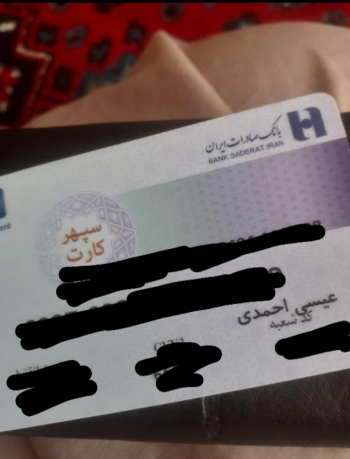 کارت بانکی صادرات عیسی احمدی گم شده پیدا کردیدتماس|اشیا|جهرم, |دیوار