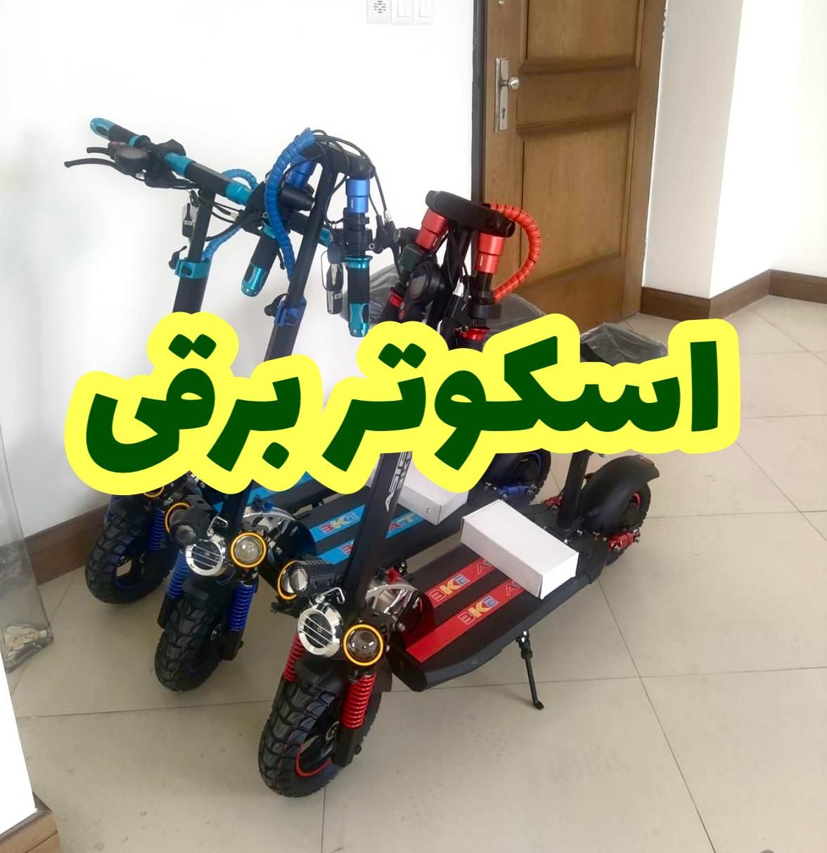 اسکوتر برقی صندلی دار آفرودی مانیتور بزرگ|دوچرخه، اسکیت، اسکوتر|بوکان, |دیوار