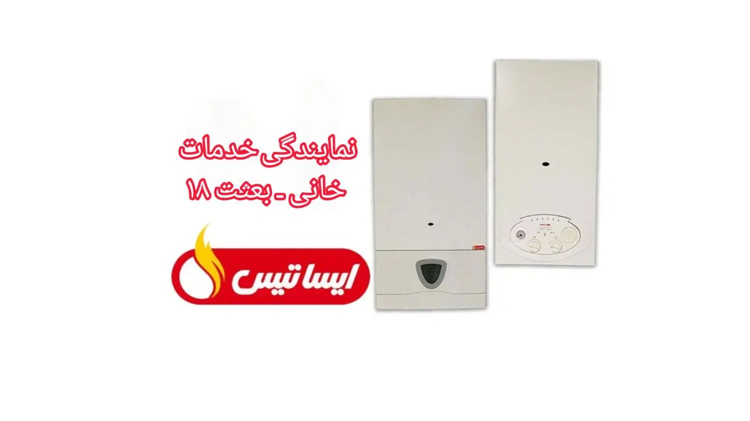 تعمیرات تخصصی پکیج / نماینده ایساتیس ـ آریستون|خدمات پیشه و مهارت|نیشابور, امین اسلامی|دیوار