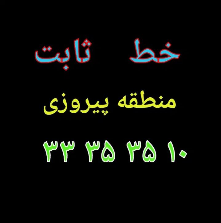 خط تلفن ثابت طلایی       ۱۰ ۳۵ ۳۵ ۳۳|تلفن رومیزی|تهران, زاهد گیلانی|دیوار