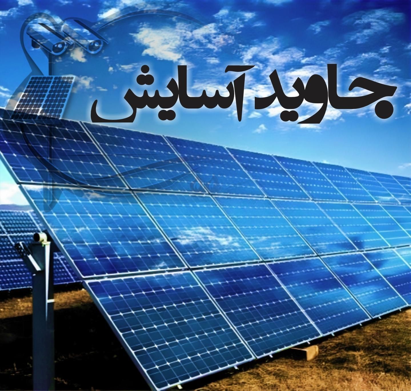 برق خورشیدی جاوید آسایش|مصالح و تجهیزات ساختمان|شیراز, وصال|دیوار